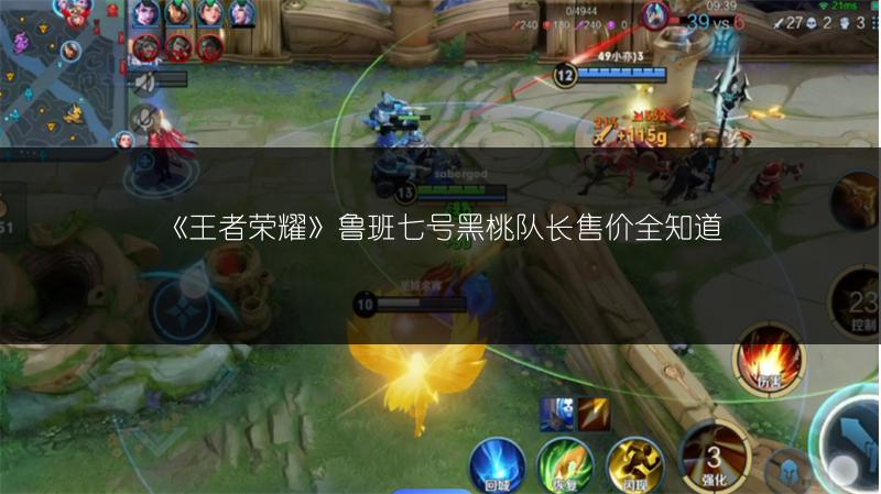 《王者荣耀》鲁班七号黑桃队长售价全知道