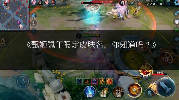 《甄姬鼠年限定皮肤名，你知道吗？》