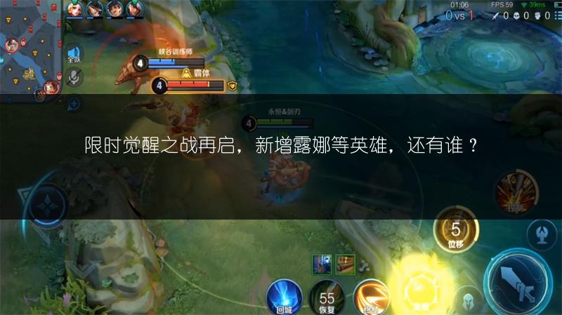 限时觉醒之战再启，新增露娜等英雄，还有谁？