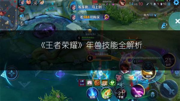 《王者荣耀》年兽技能全解析