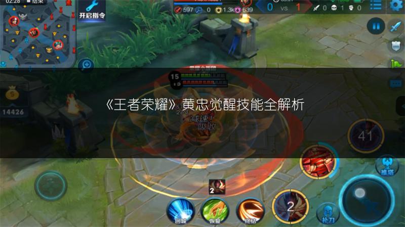 《王者荣耀》黄忠觉醒技能全解析