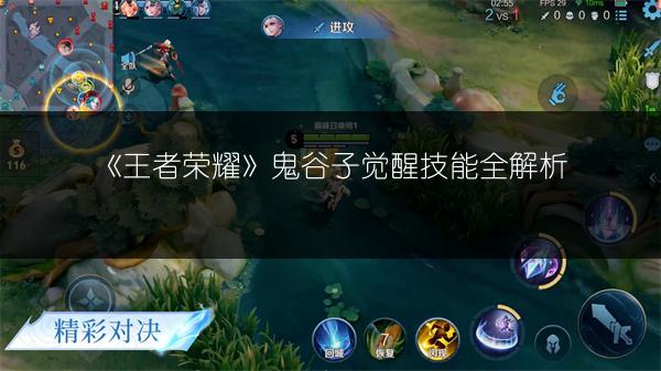 《王者荣耀》鬼谷子觉醒技能全解析