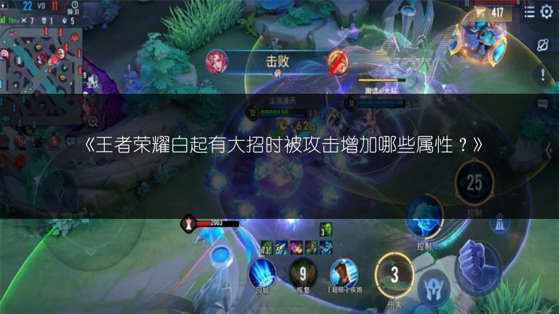 《王者荣耀白起有大招时被攻击增加哪些属性？》