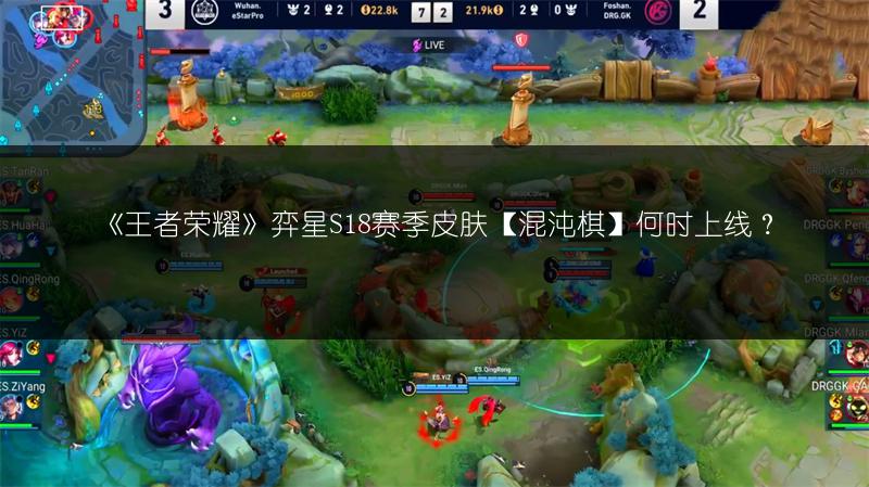 《王者荣耀》弈星S18赛季皮肤【混沌棋】何时上线？