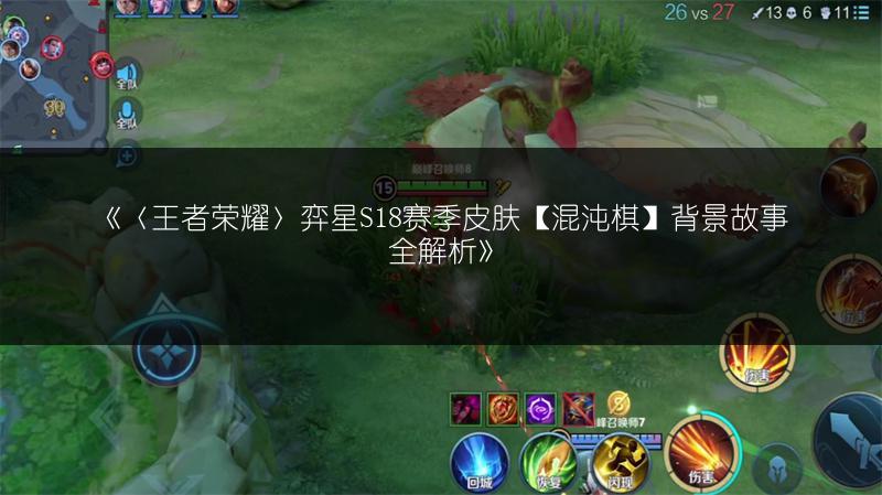 《〈王者荣耀〉弈星S18赛季皮肤【混沌棋】背景故事全解析》