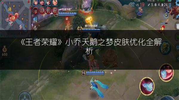 《王者荣耀》小乔天鹅之梦皮肤优化全解析