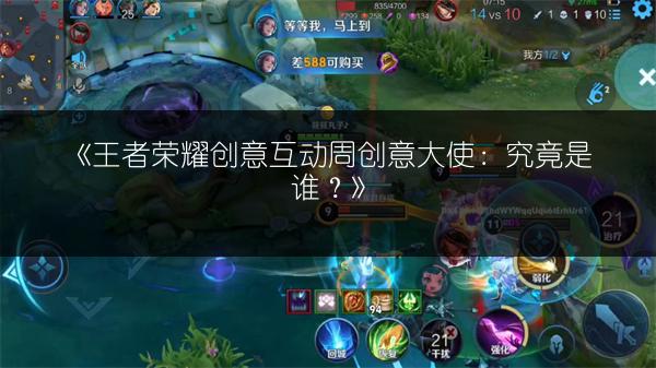 《王者荣耀创意互动周创意大使：究竟是谁？》