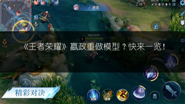 《王者荣耀》嬴政重做模型？快来一览！