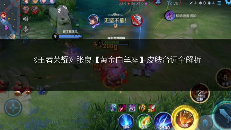 《王者荣耀》张良【黄金白羊座】皮肤台词全解析