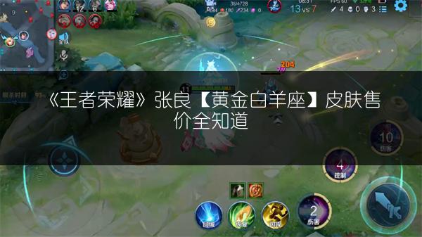 《王者荣耀》张良【黄金白羊座】皮肤售价全知道