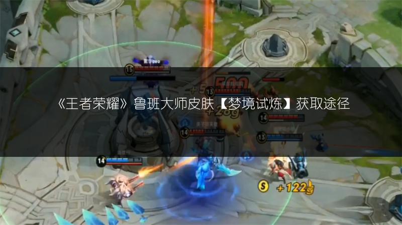 《王者荣耀》鲁班大师皮肤【梦境试炼】获取途径