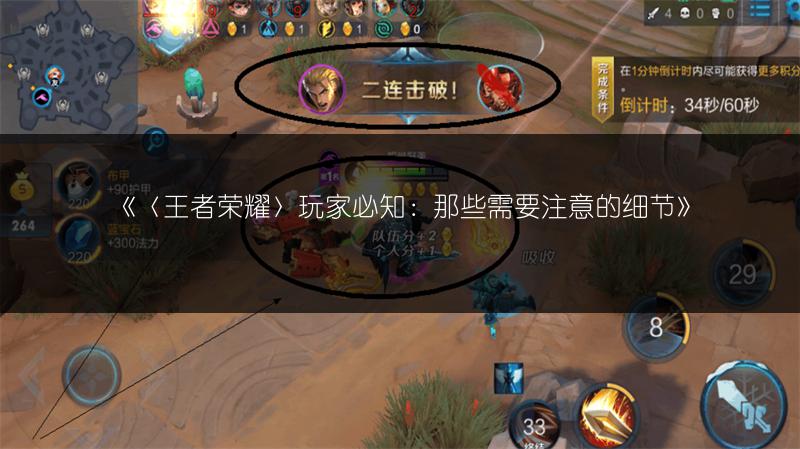 《〈王者荣耀〉玩家必知：那些需要注意的细节》