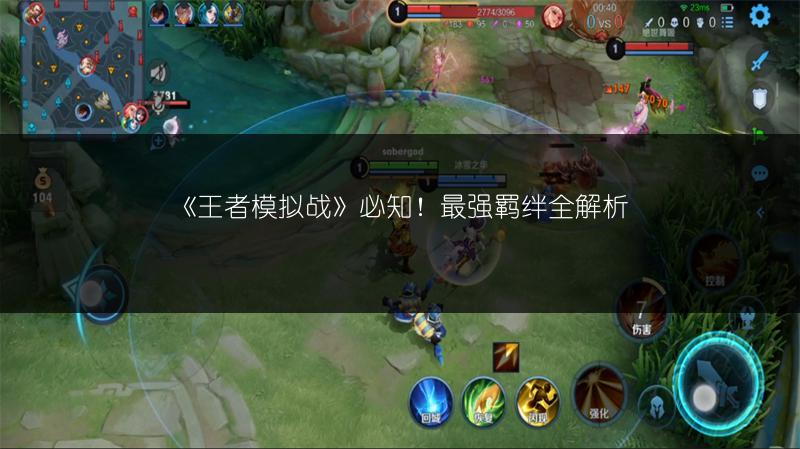 《王者模拟战》必知！最强羁绊全解析