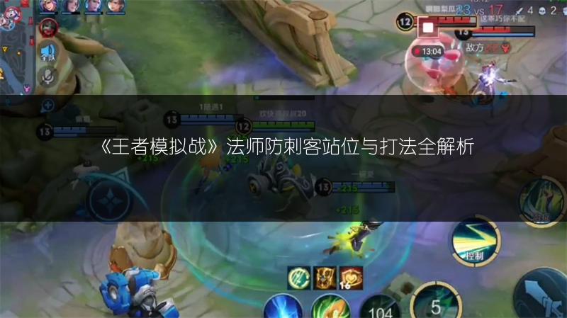 《王者模拟战》法师防刺客站位与打法全解析