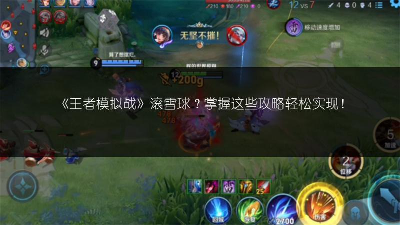 《王者模拟战》滚雪球？掌握这些攻略轻松实现！
