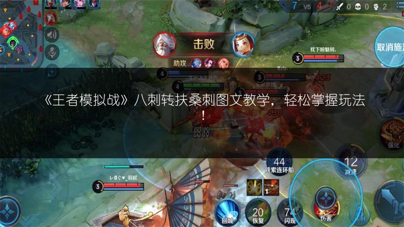 《王者模拟战》八刺转扶桑刺图文教学，轻松掌握玩法！
