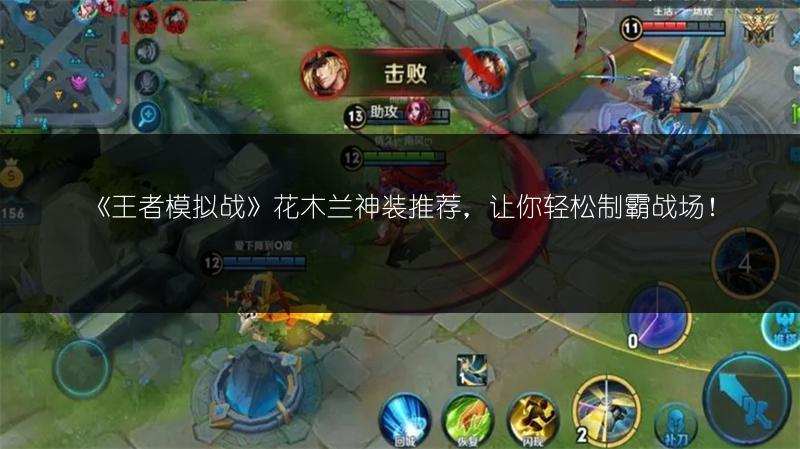 《王者模拟战》花木兰神装推荐，让你轻松制霸战场！