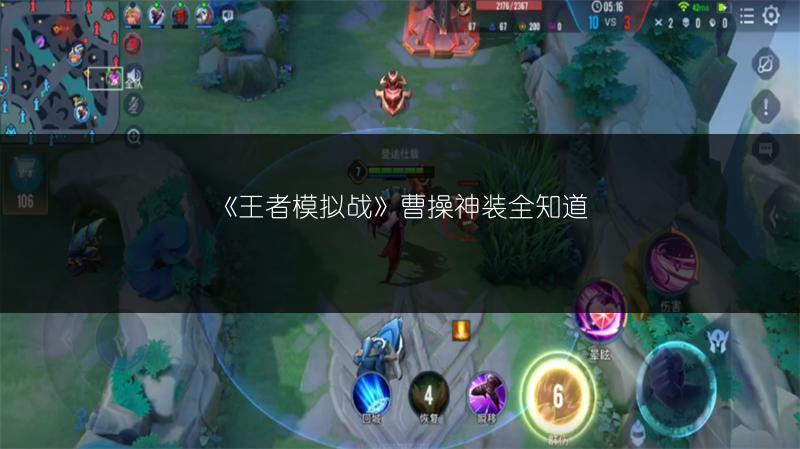 《王者模拟战》曹操神装全知道