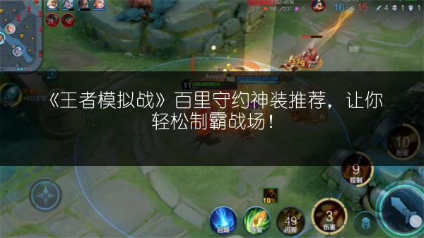 《王者模拟战》百里守约神装推荐，让你轻松制霸战场！