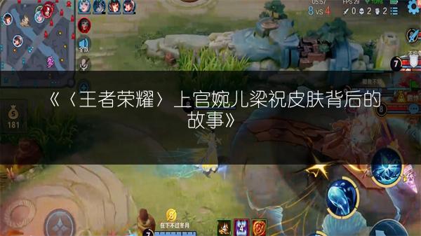 《〈王者荣耀〉上官婉儿梁祝皮肤背后的故事》