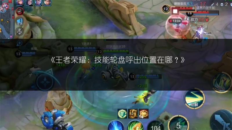 《王者荣耀：技能轮盘呼出位置在哪？》