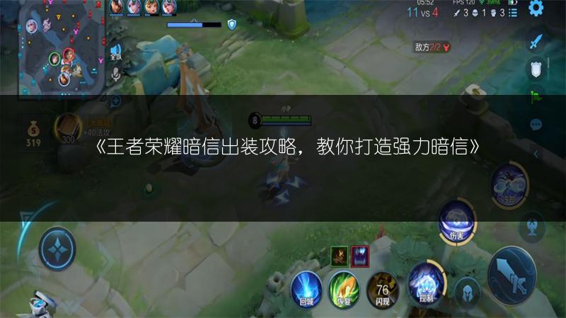 《王者荣耀暗信出装攻略，教你打造强力暗信》