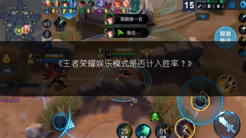 《王者荣耀娱乐模式是否计入胜率？》