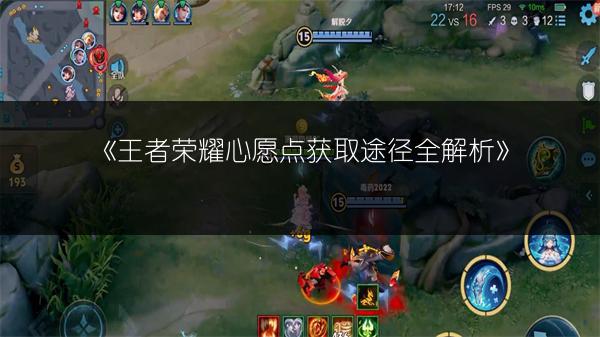 《王者荣耀心愿点获取途径全解析》