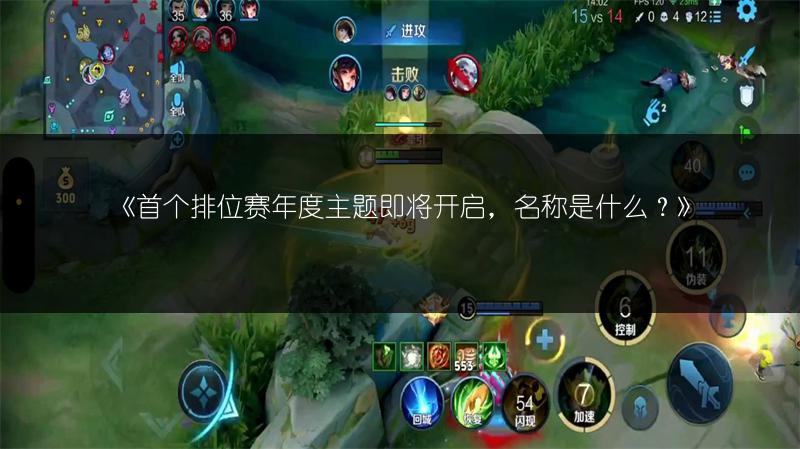 《首个排位赛年度主题即将开启，名称是什么？》