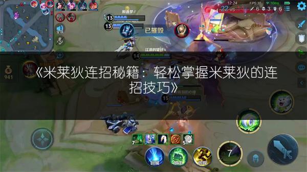 《米莱狄连招秘籍：轻松掌握米莱狄的连招技巧》