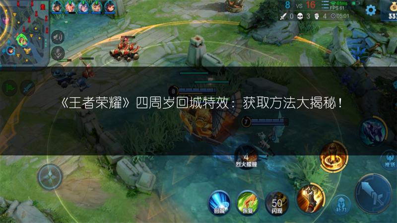 《王者荣耀》四周岁回城特效：获取方法大揭秘！