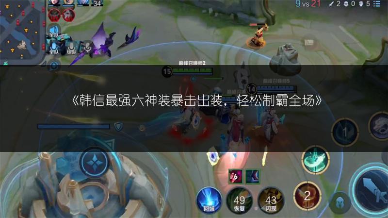 《韩信最强六神装暴击出装，轻松制霸全场》