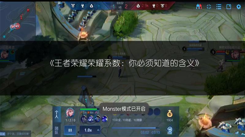 《王者荣耀荣耀系数：你必须知道的含义》