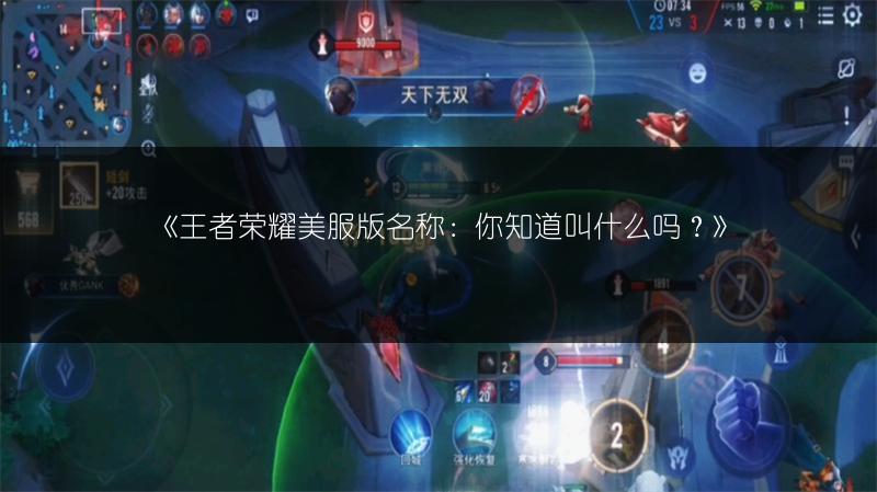 《王者荣耀美服版名称：你知道叫什么吗？》