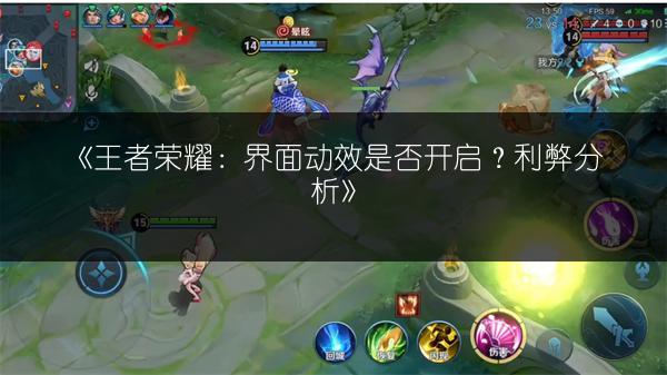 《王者荣耀：界面动效是否开启？利弊分析》