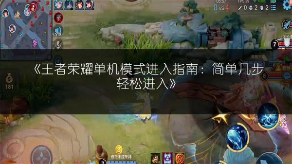 《王者荣耀单机模式进入指南：简单几步轻松进入》