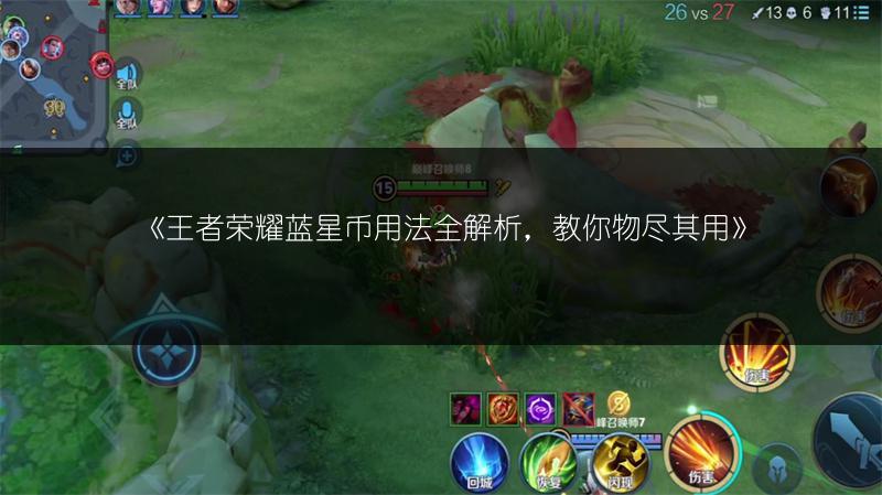 《王者荣耀蓝星币用法全解析，教你物尽其用》