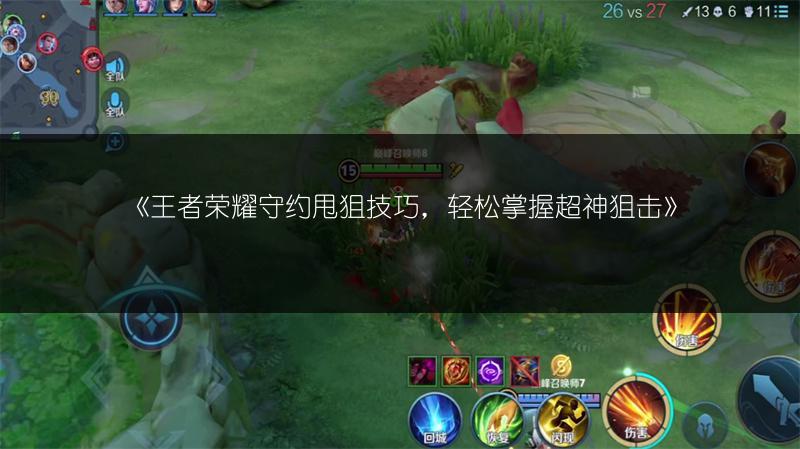 《王者荣耀守约甩狙技巧，轻松掌握超神狙击》