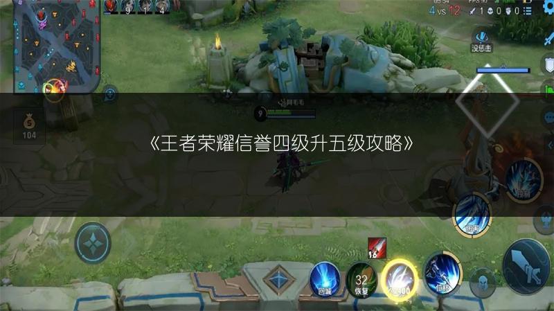 《王者荣耀信誉四级升五级攻略》