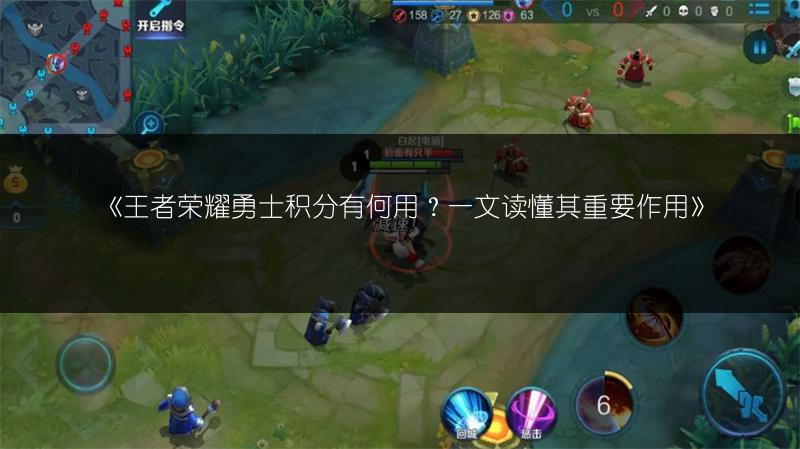 《王者荣耀勇士积分有何用？一文读懂其重要作用》