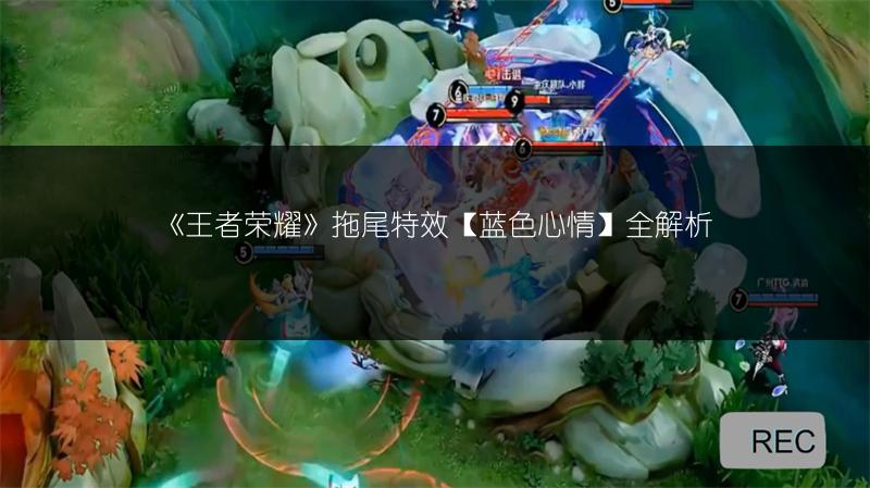 《王者荣耀》拖尾特效【蓝色心情】全解析