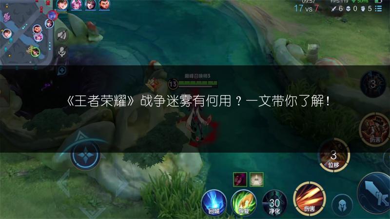 《王者荣耀》战争迷雾有何用？一文带你了解！