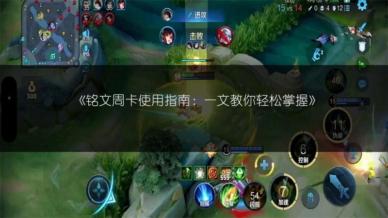 《铭文周卡使用指南：一文教你轻松掌握》