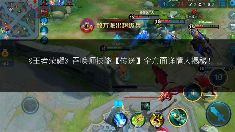 《王者荣耀》召唤师技能【传送】全方面详情大揭秘！