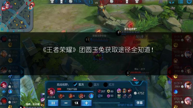 《王者荣耀》团圆玉兔获取途径全知道！