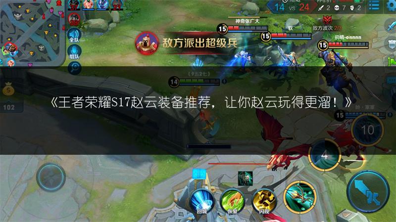 《王者荣耀S17赵云装备推荐，让你赵云玩得更溜！》