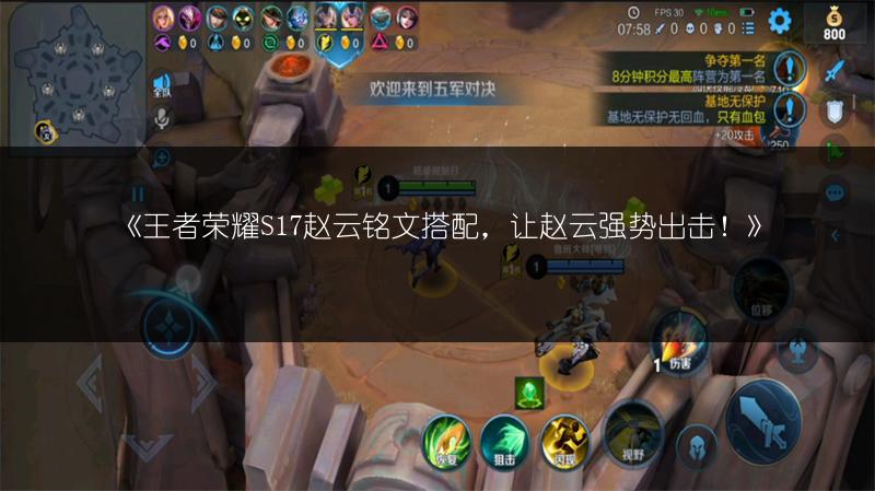 《王者荣耀S17赵云铭文搭配，让赵云强势出击！》