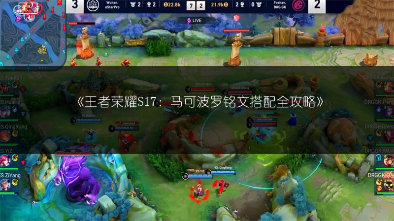 《王者荣耀S17：马可波罗铭文搭配全攻略》