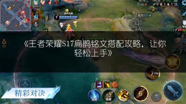 《王者荣耀S17扁鹊铭文搭配攻略，让你轻松上手》