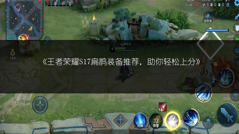 《王者荣耀S17扁鹊装备推荐，助你轻松上分》